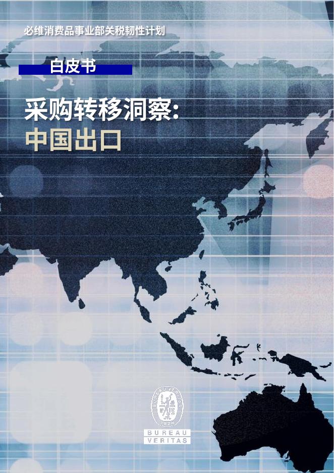 必维：关税韧性计划-采购转移洞察：中国出口白皮书