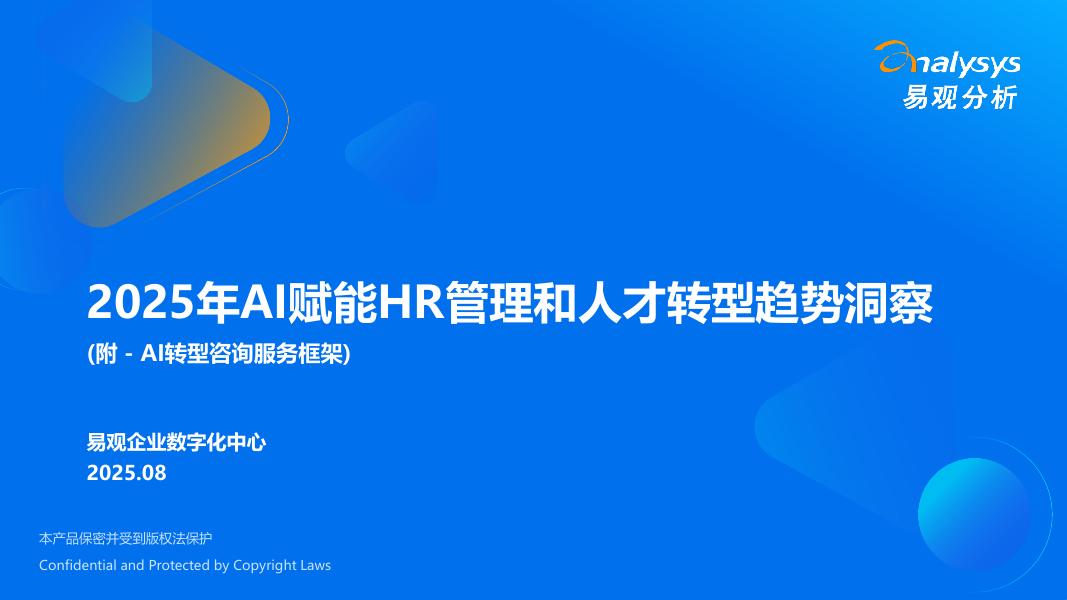 易观分析：2025年AI赋能HR管理和人才转型趋势洞察报告海报