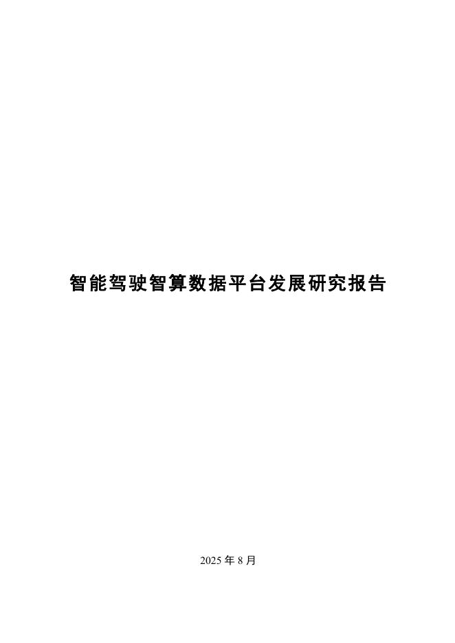 中国汽车工程学会：2025年智能驾驶智算数据平台发展研究报告