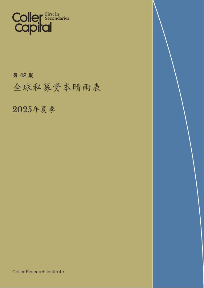 科勒资本：2025年夏季版全球私募资本晴雨表（第42版）海报