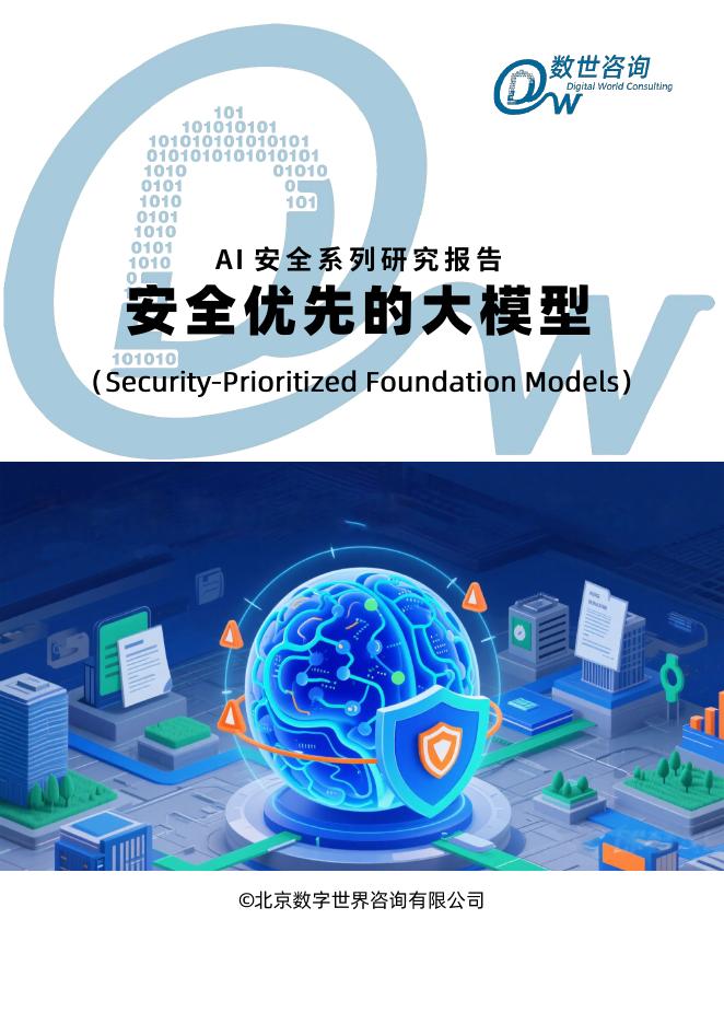 数世咨询：2025年安全优先的大模型研究报告海报