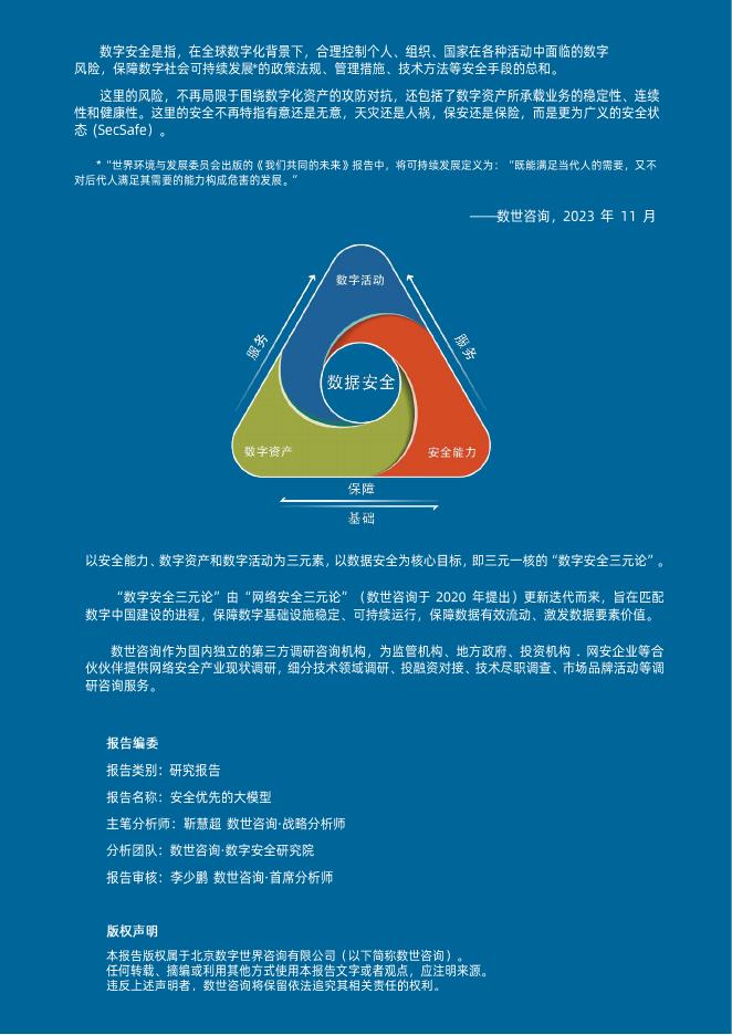 数世咨询：2025年安全优先的大模型研究报告_第3页