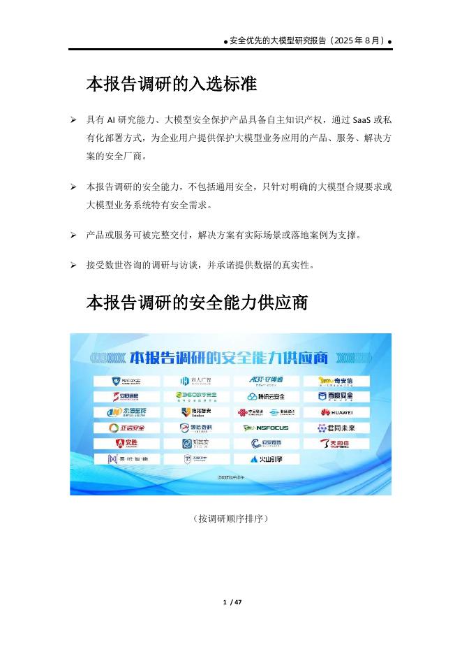 数世咨询：2025年安全优先的大模型研究报告_第6页