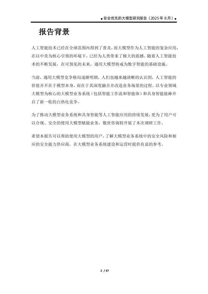 数世咨询：2025年安全优先的大模型研究报告_第7页