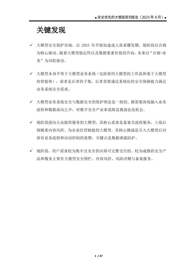 数世咨询：2025年安全优先的大模型研究报告_第8页