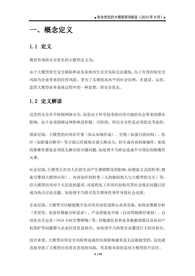 数世咨询：2025年安全优先的大模型研究报告_第9页