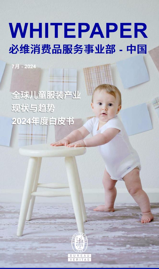 必维：2024年全球儿童服装产业现状与趋势白皮书海报