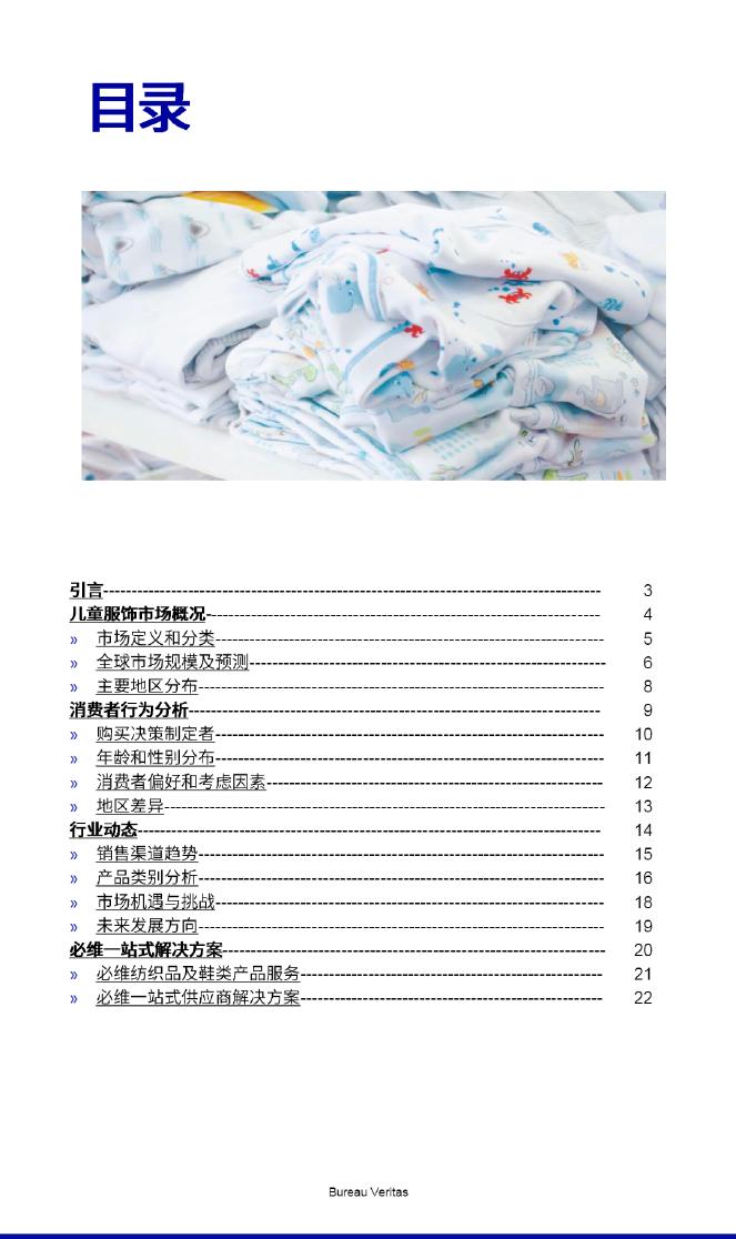 必维：2024年全球儿童服装产业现状与趋势白皮书_第2页