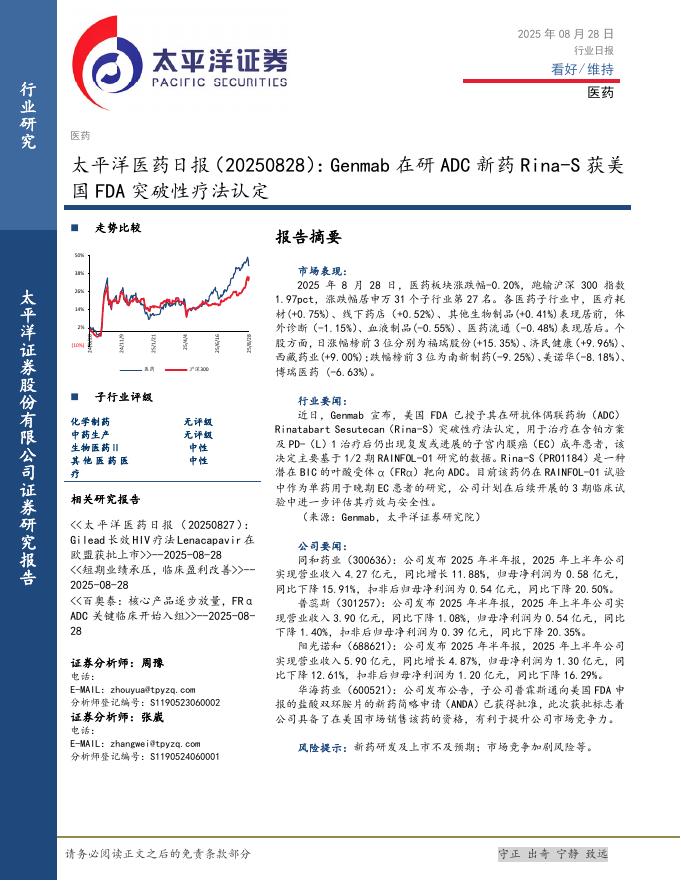 太平洋证券：医药日报：Genmab在研ADC新药Rina-S获美国FDA突破性疗法认定海报