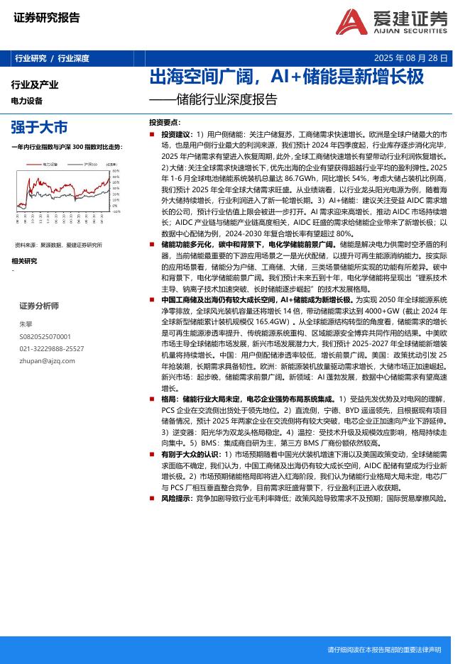 爱建证券：储能行业深度报告：出海空间广阔，AI+储能是新增长极海报