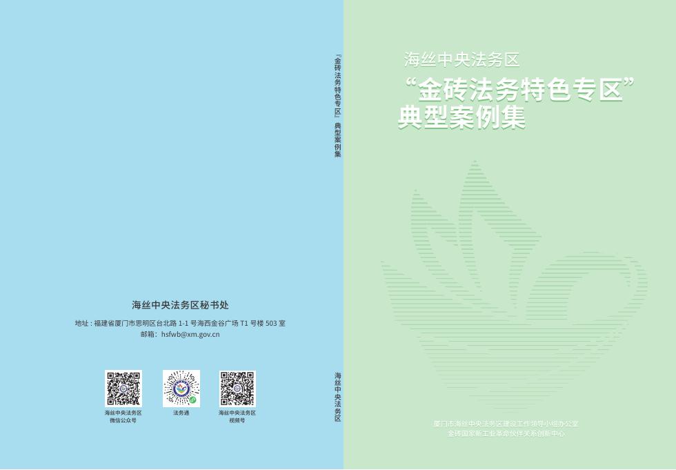 厦门市海丝法务办&厦门市金砖办：2025年“金砖法务特色专区”典型案例集海报