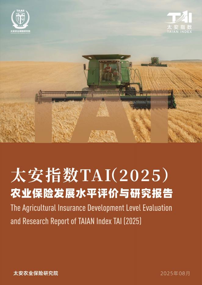 太安农险研究院：太安指数TAI（2025）-农业保险发展水平评价与研究报告海报
