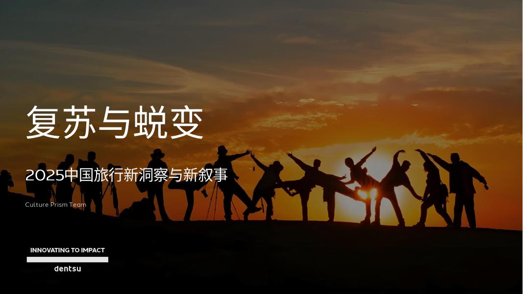 dentsu电通：复苏与蜕变-2025年中国旅行新洞察与新叙事报告海报