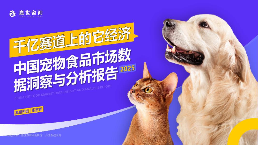 嘉世咨询：2025年中国宠物食品市场数据洞察与分析报告海报
