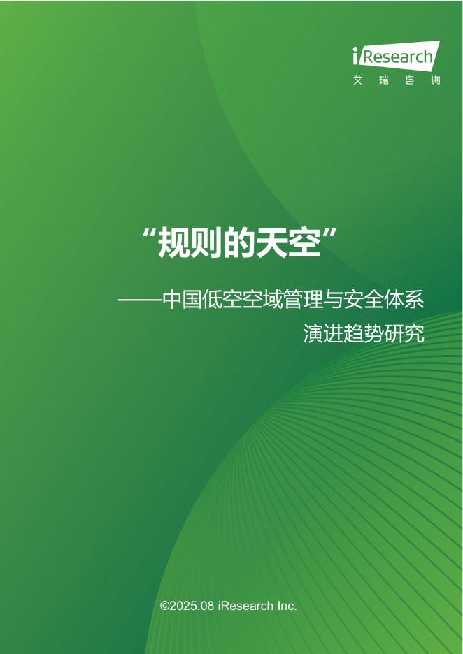 艾瑞咨询：2025年“规则的天空”-中国低空空域管理与安全体系演进趋势研究报告海报