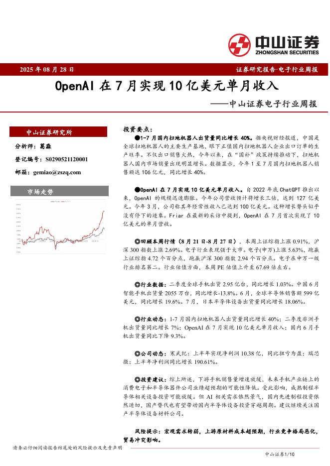 中山证券：电子行业周报：OpenAI在7月实现10亿美元单月收入海报