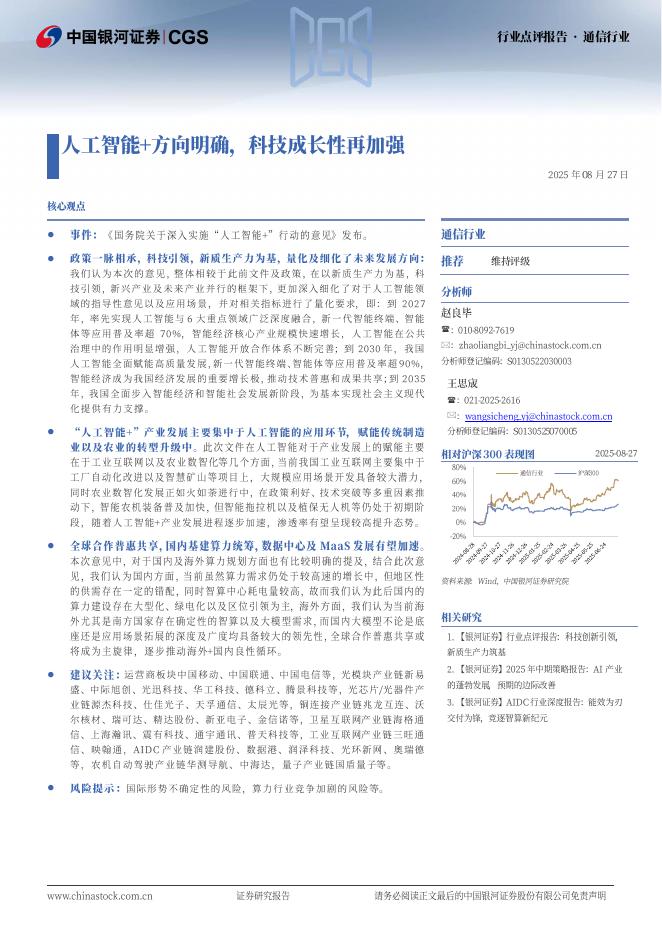 中国银河：通信行业行业点评报告：人工智能+方向明确，科技成长性再加强海报