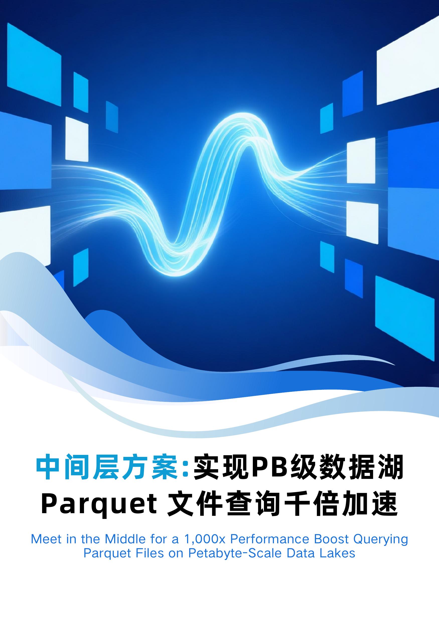 Alluxio：2025年中间层方案：实现PB级数据湖Parquet文件查询千倍加速报告海报