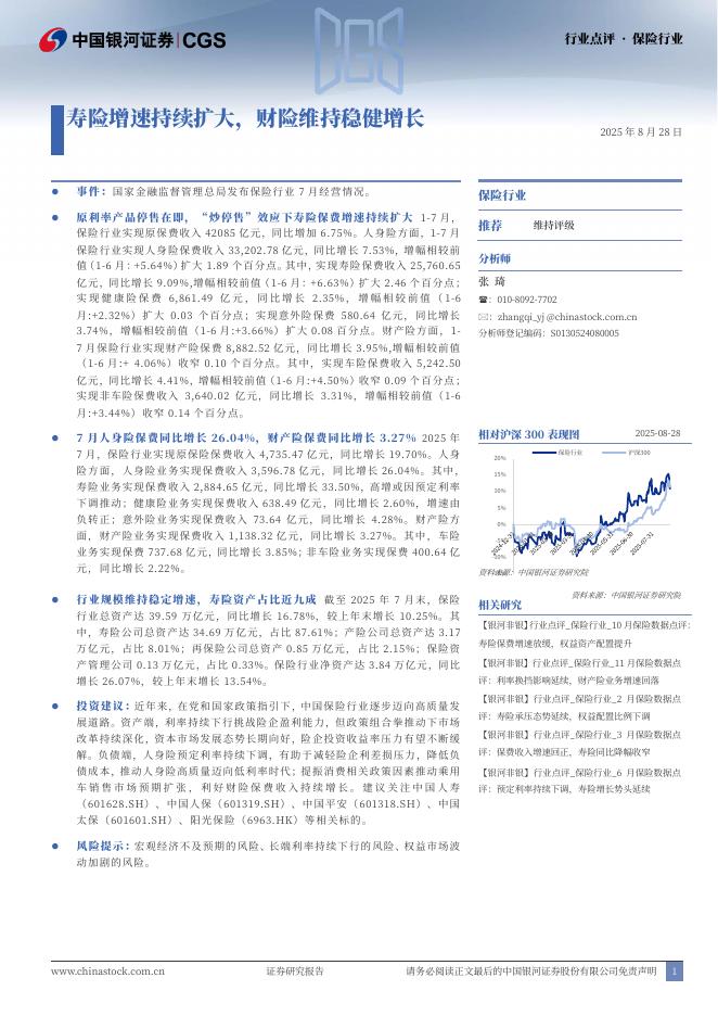 中国银河：保险行业行业点评：寿险增速持续扩大，财险维持稳健增长海报