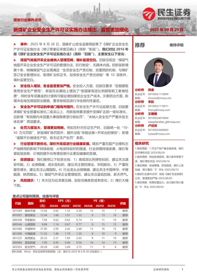 民生证券：煤炭行业事件点评：新煤矿企业安全生产许可证实施办法推出，监管更加细化海报