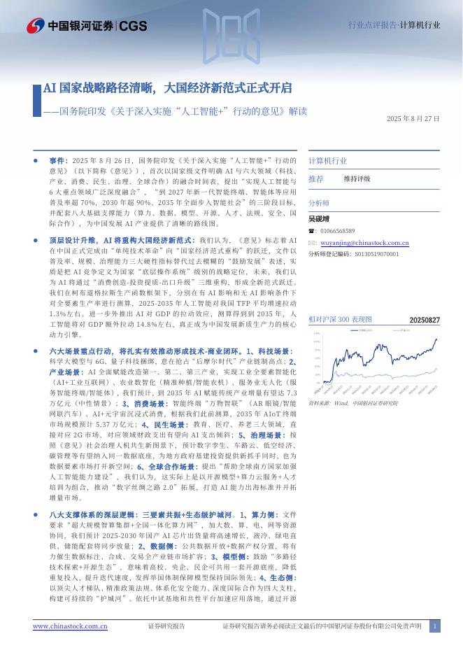 中国银河：国务院印发《关于深入实施“人工智能+”行动的意见》解读：AI国家战略路径清晰，大国经济新范式正式开启海报