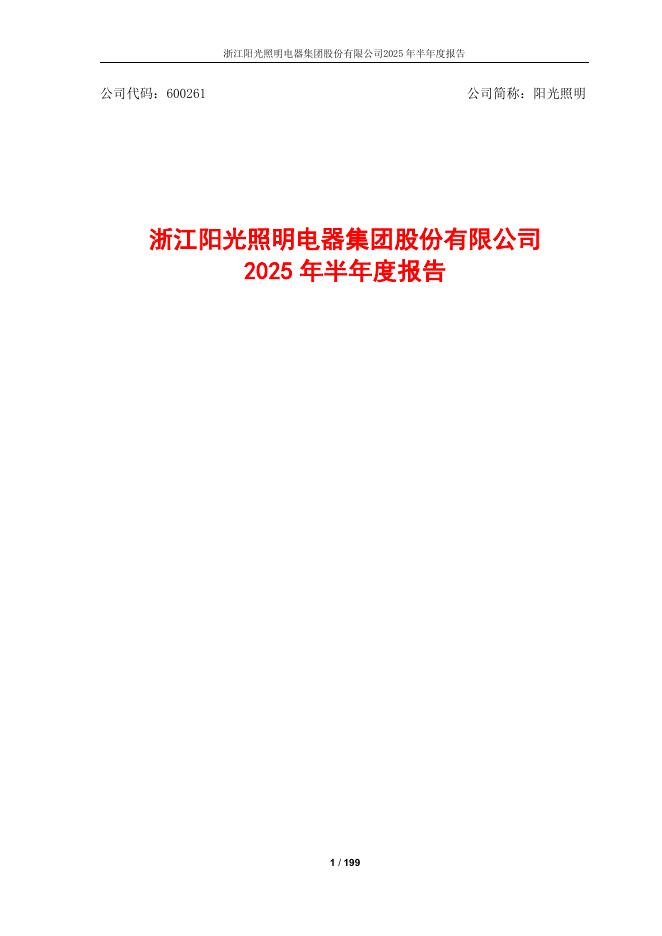 600261-阳光照明：阳光照明2025年半年度报告