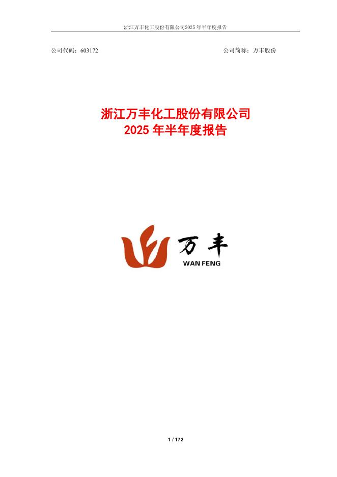 603172-万丰股份：2025年半年度报告