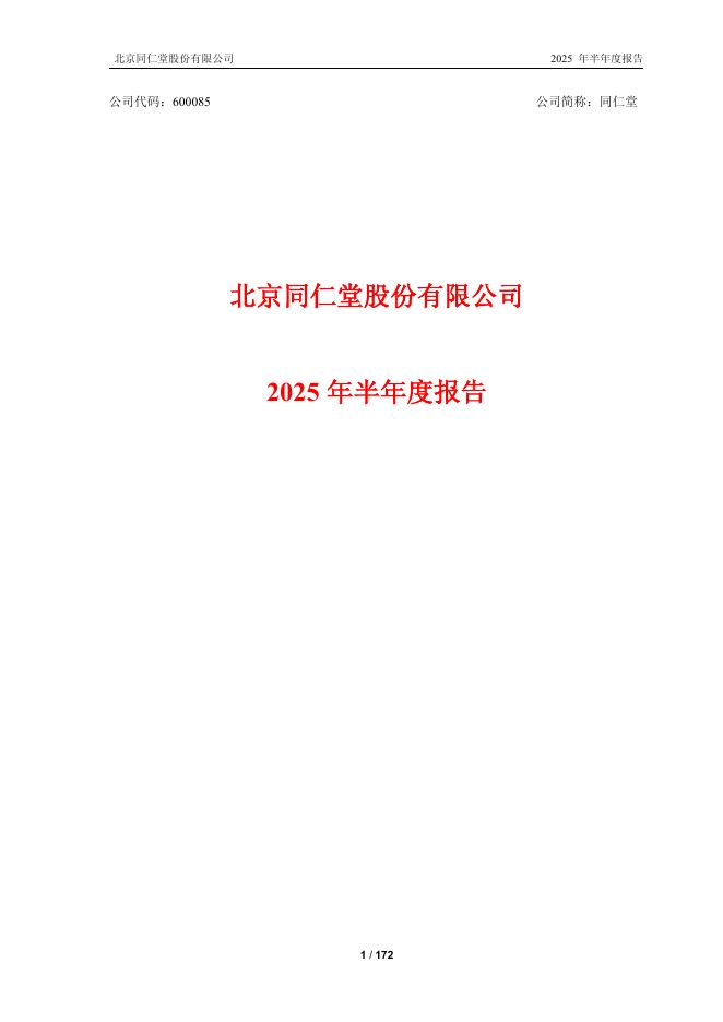 600085-同仁堂：同仁堂2025年半年度报告