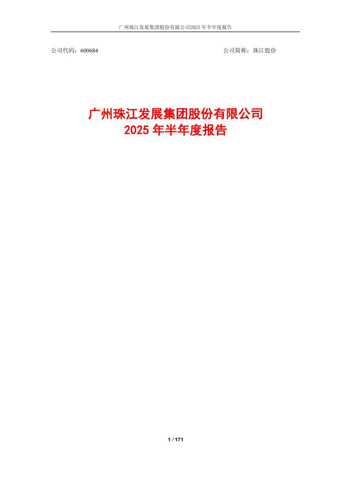 600684-珠江股份：2025年半年度报告