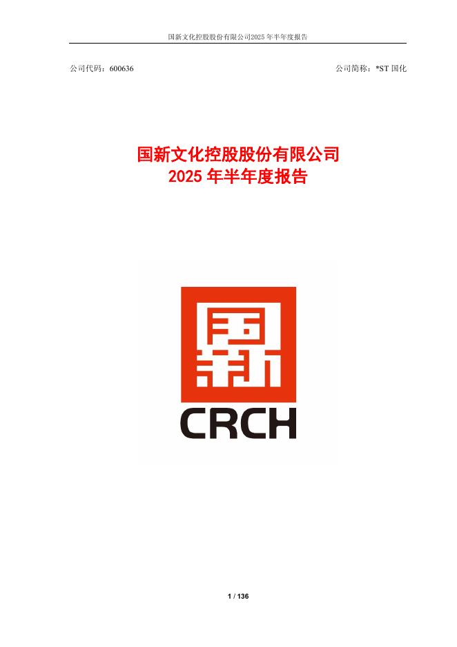600636-*ST国化：国新文化控股股份有限公司2025年半年度报告