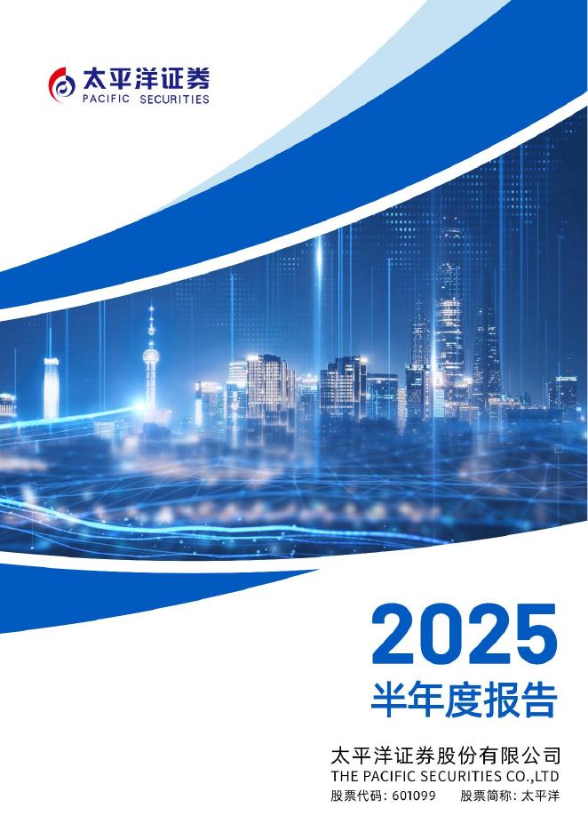 601099-太平洋：太平洋证券股份有限公司2025年半年度报告海报
