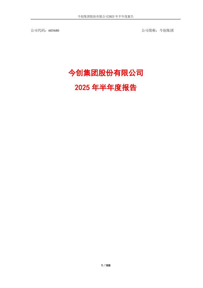 603680-今创集团：2025年半年度报告