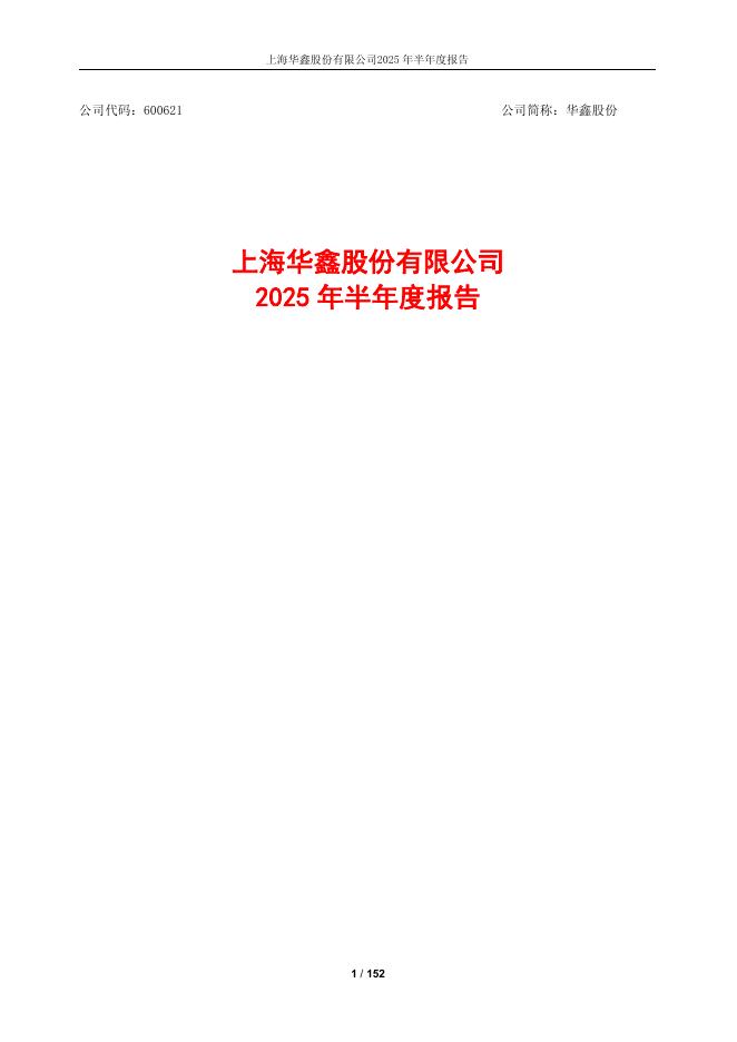 600621-华鑫股份：华鑫股份2025年半年度报告