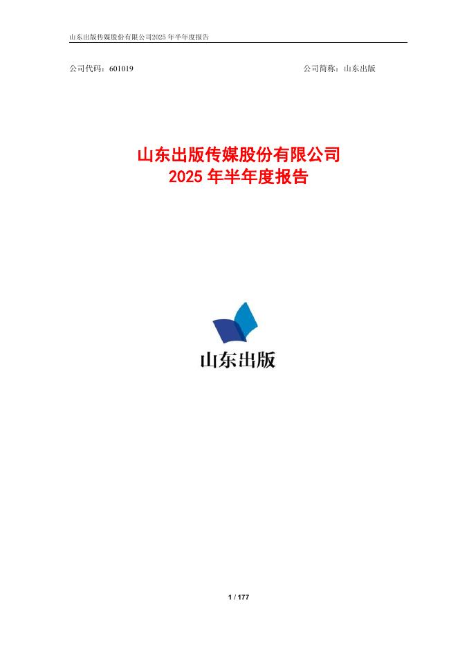 601019-山东出版：山东出版2025年半年度报告