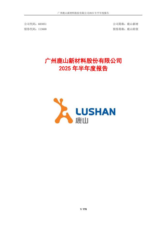 113668-鹿山新材：广州鹿山新材料股份有限公司2025年半年度报告