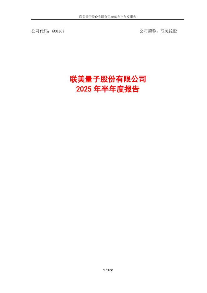 600167-联美控股：联美量子股份有限公司2025年半年度报告