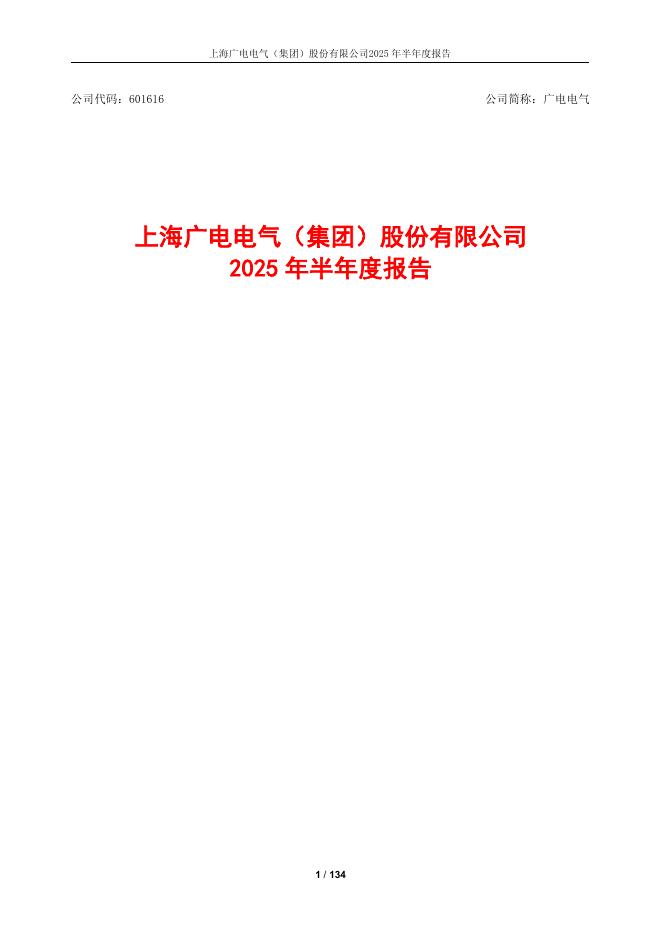 601616-广电电气：上海广电电气(集团)股份有限公司2025年半年度报告