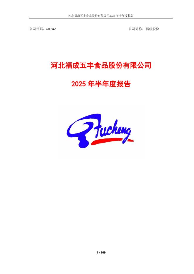 600965-福成股份：2025年半年度报告