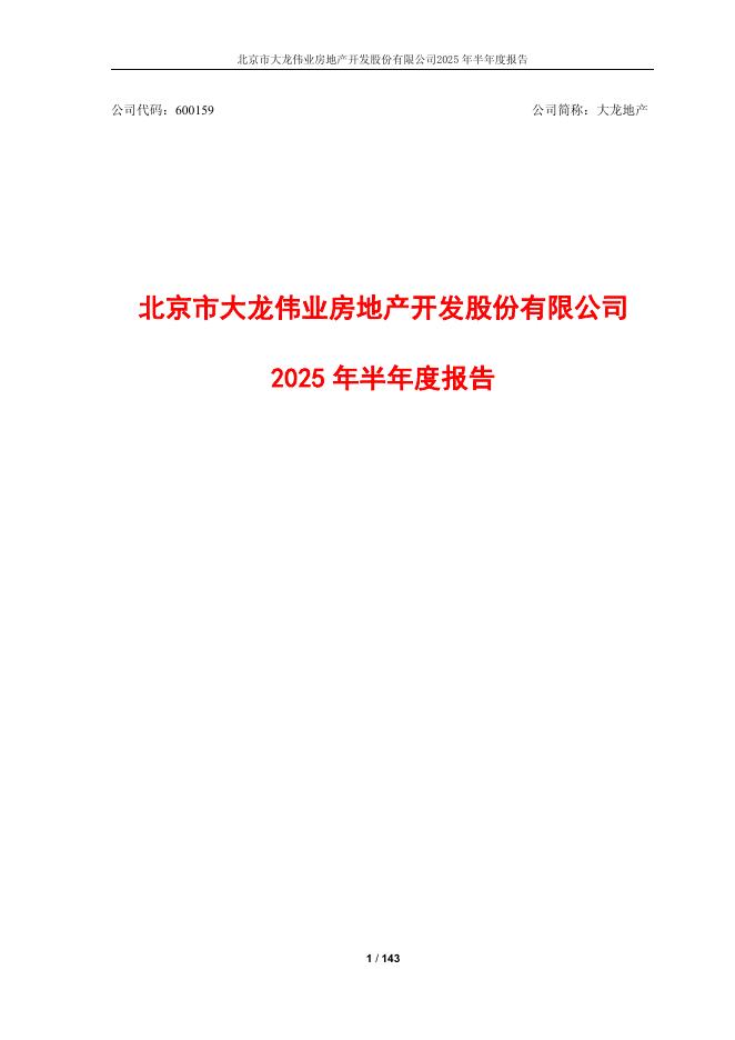 600159-大龙地产：2025年半年度报告