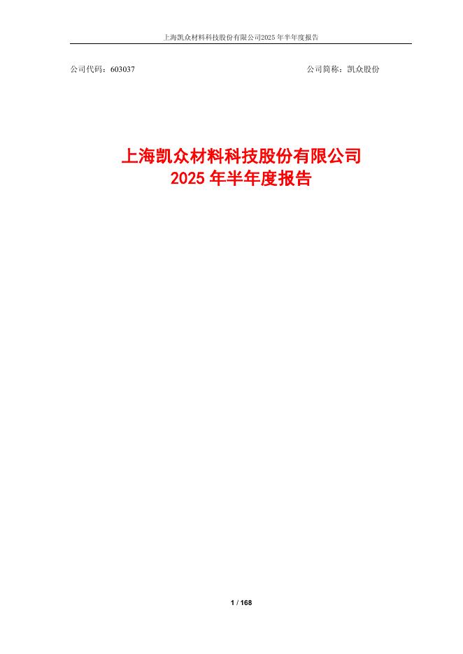603037-凯众股份：2025年半年度报告