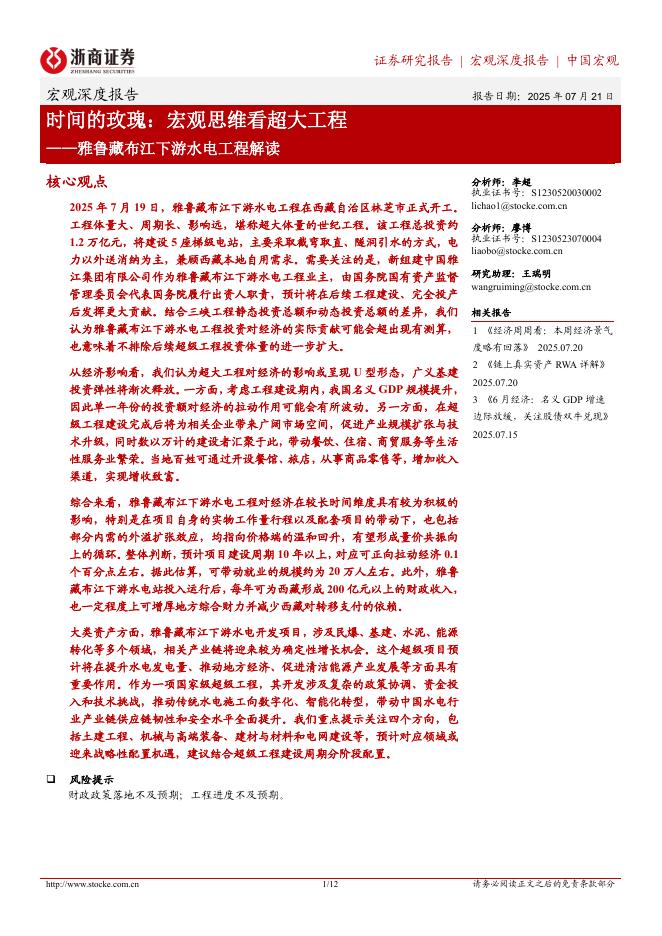浙商证券：雅鲁藏布江下游水电工程解读：时间的玫瑰，宏观思维看超大工程海报
