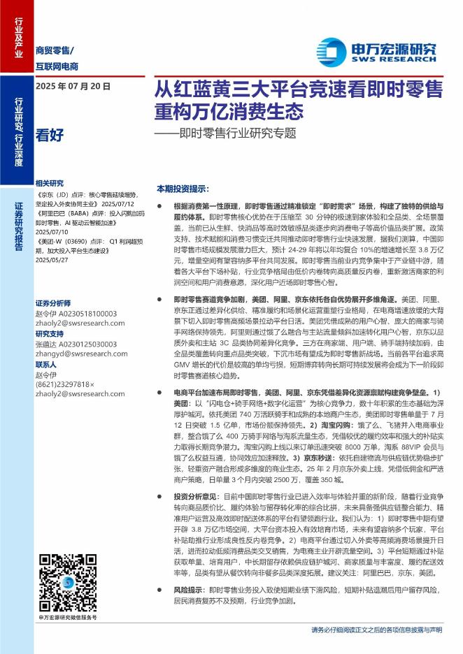 申万宏源：从红蓝黄三大平台竞速看即时零售重构万亿消费生态海报