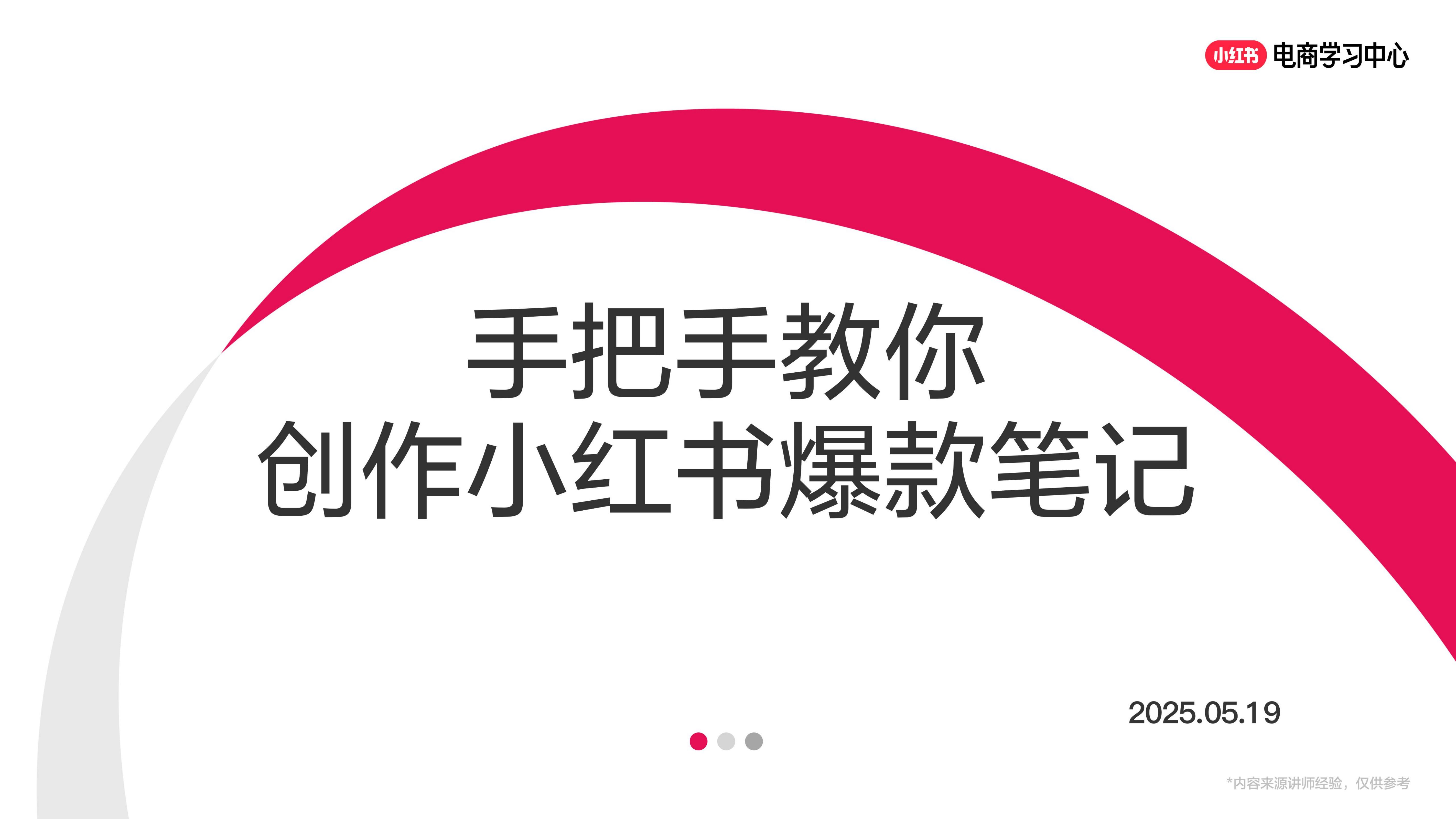 小红书：手把手教你创作小红书爆款笔记海报