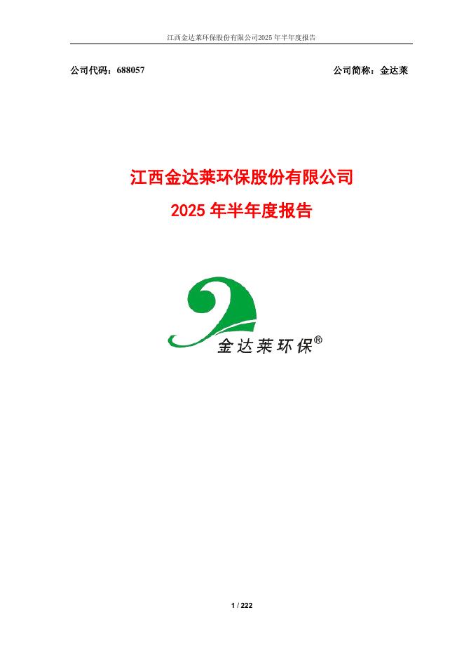 688057-金达莱：2025年半年度报告