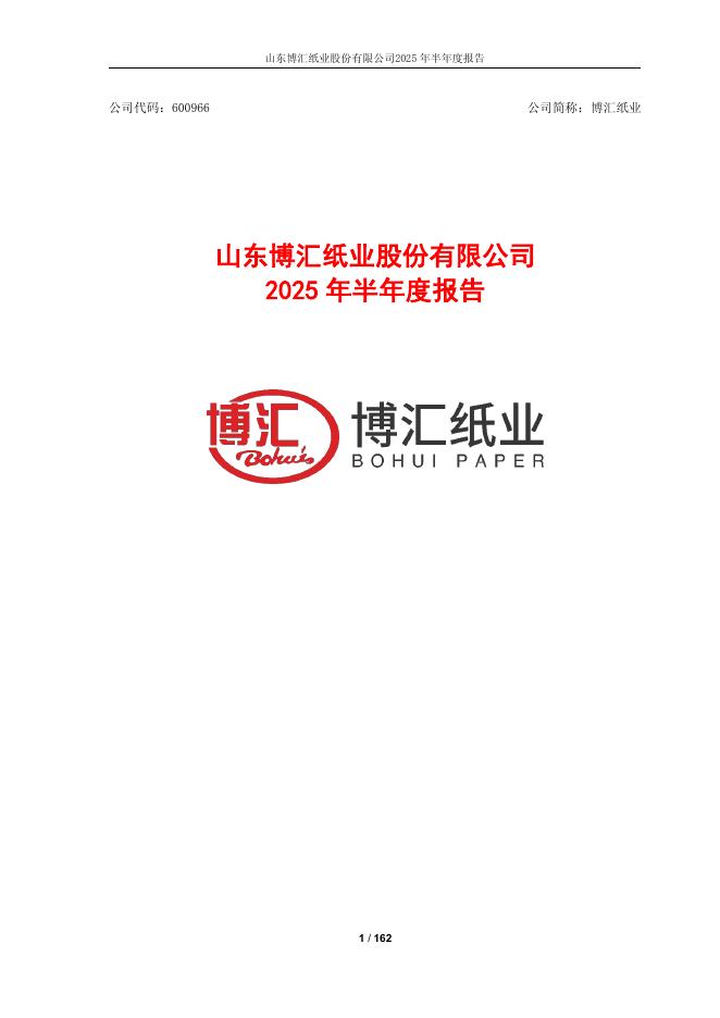 600966-博汇纸业：2025年半年度报告