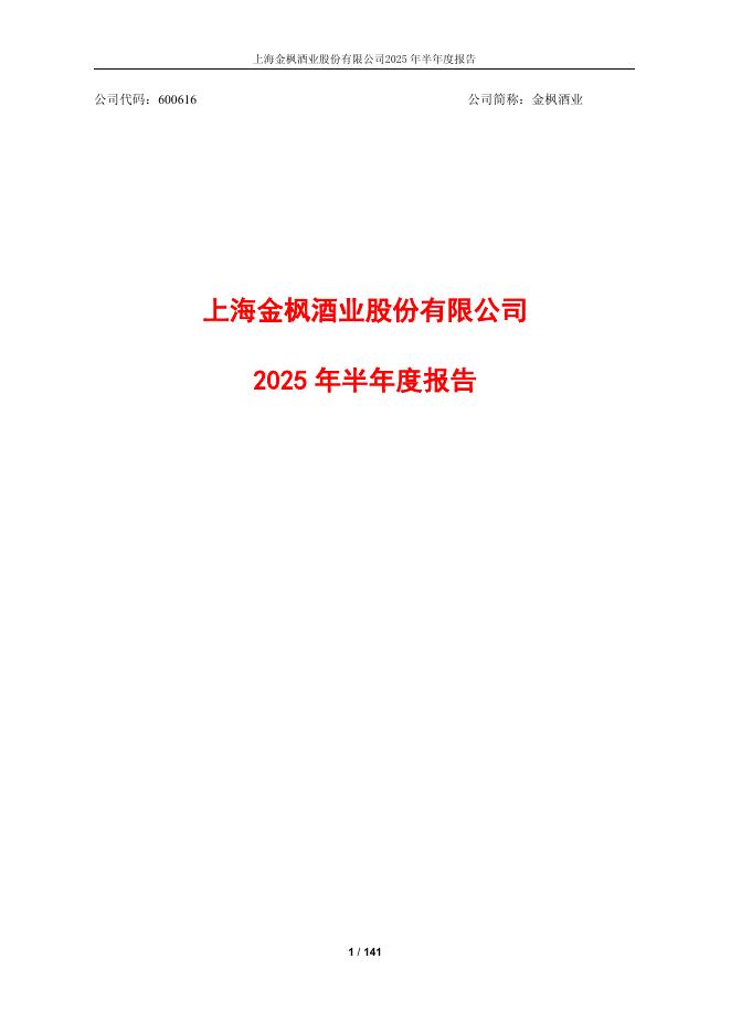 600616-金枫酒业：金枫酒业2025年半年报全文