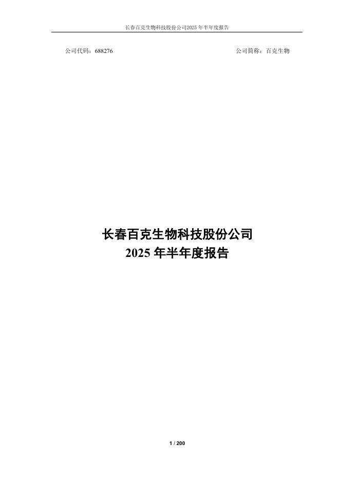 688276-百克生物：长春百克生物科技股份公司2025年半年度报告