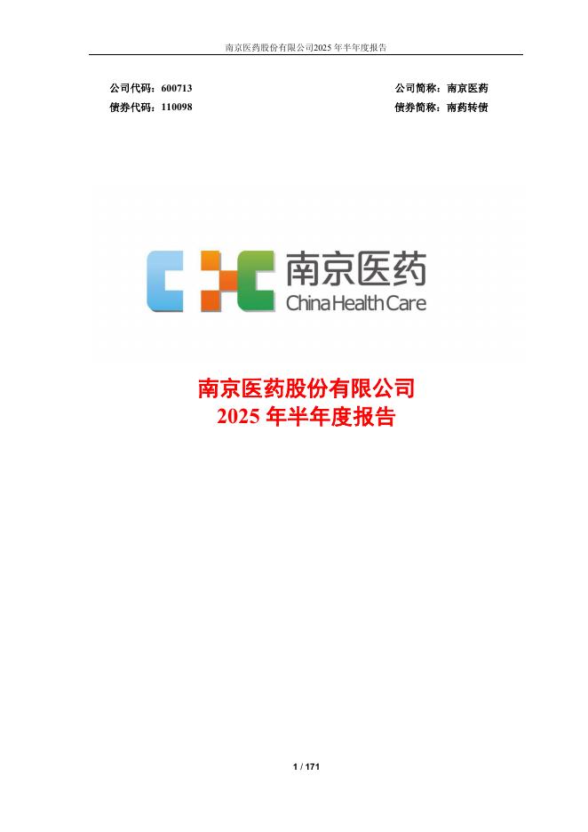 110098-南京医药：南京医药2025年半年度报告全文