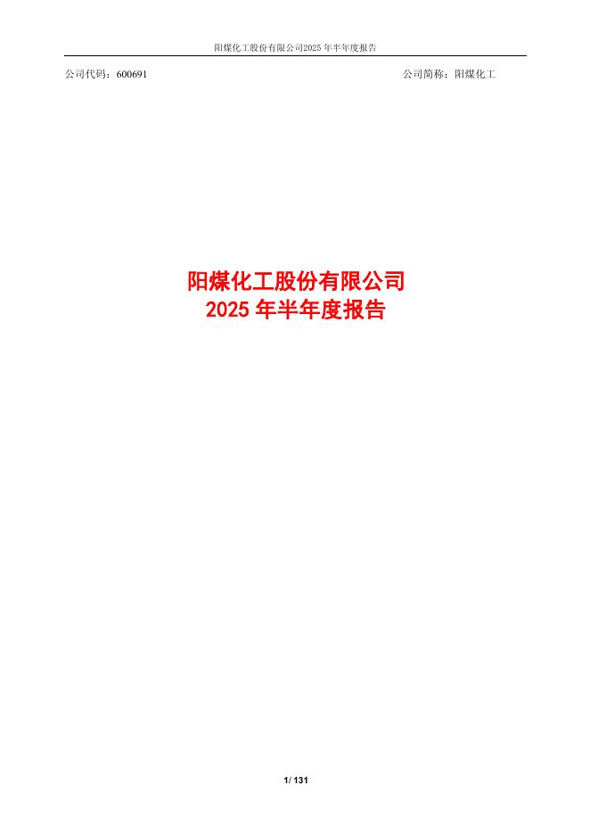 600691-阳煤化工：阳煤化工股份有限公司2025年半年度报告