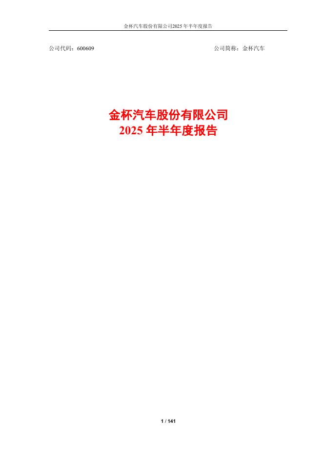 600609-金杯汽车：金杯汽车2025年半年度报告